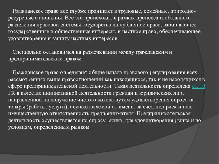 Гражданское право все глубже проникает в трудовые, семейные, природно-ресурсные отношения. Все