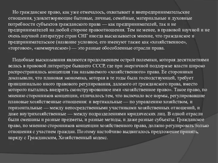 Но гражданское право, как уже отмечалось, охватывает и внепредпринимательские отношения, удовлетворяющие