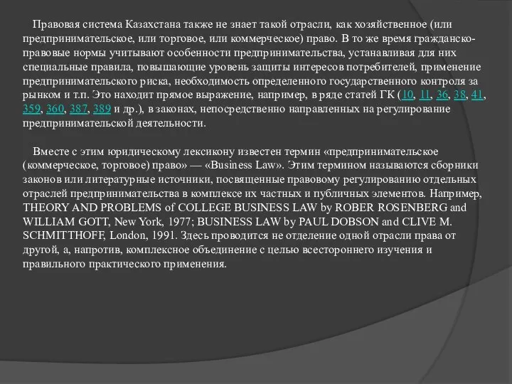 Правовая система Казахстана также не знает такой отрасли, как хозяйственное (или