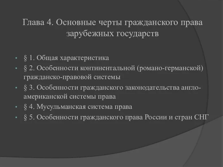 Глава 4. Основные черты гражданского права зарубежных государств § 1. Общая