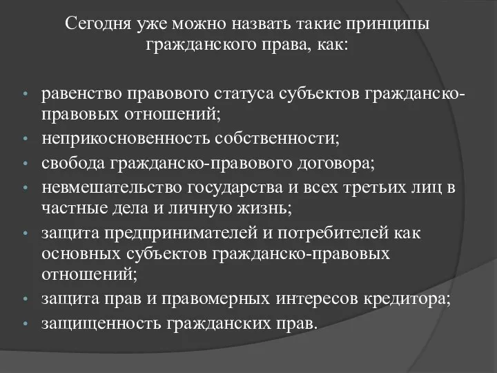 Сегодня уже можно назвать такие принципы гражданского права, как: равенство правового