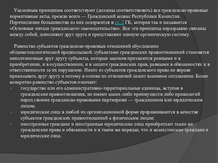 Указанным принципам соответствуют (должны соответствовать) все гражданско-правовые нормативные акты, прежде всего