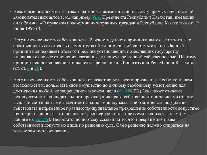 Некоторые исключения из такого равенства возможны лишь в силу прямых предписаний