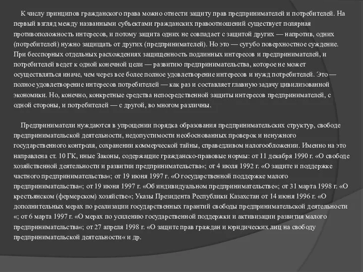 К числу принципов гражданского права можно отнести защиту прав предпринимателей и