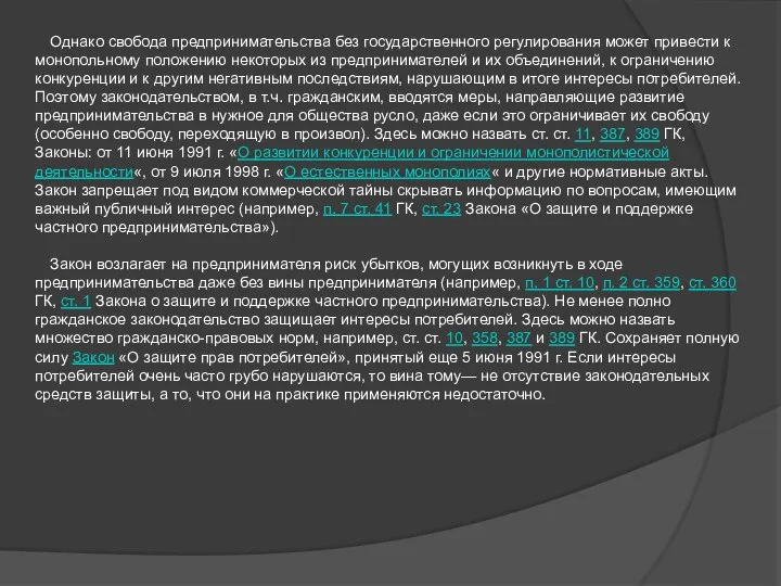 Однако свобода предпринимательства без государственного регулирования может привести к монопольному положению