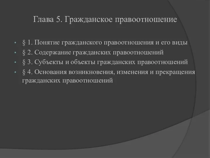 Глава 5. Гражданское правоотношение § 1. Понятие гражданского правоотношения и его