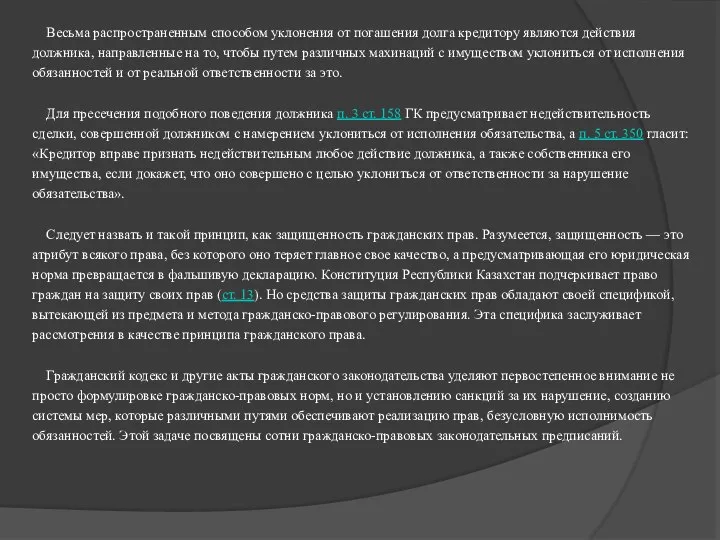 Весьма распространенным способом уклонения от погашения долга кредитору являются действия должника,