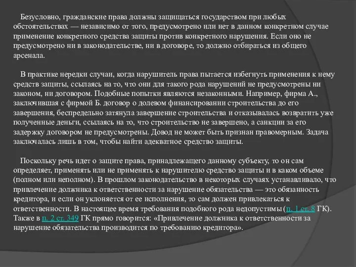 Безусловно, гражданские права должны защищаться государством при любых обстоятельствах — независимо