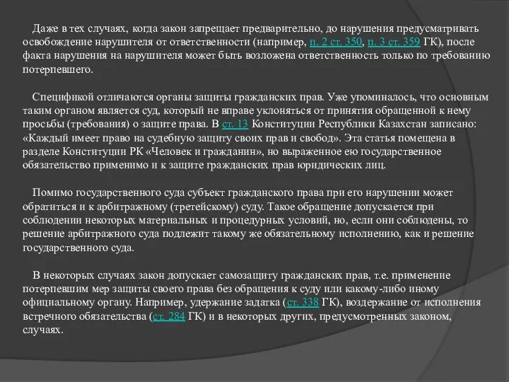 Даже в тех случаях, когда закон запрещает предварительно, до нарушения предусматривать