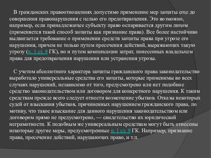 В гражданских правоотношениях допустимо применение мер защиты еще до совершения правонарушения