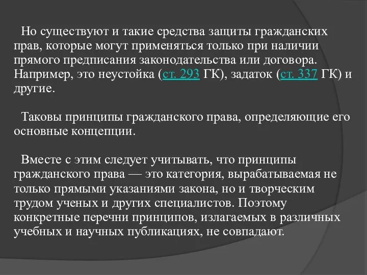 Но существуют и такие средства защиты гражданских прав, которые могут применяться