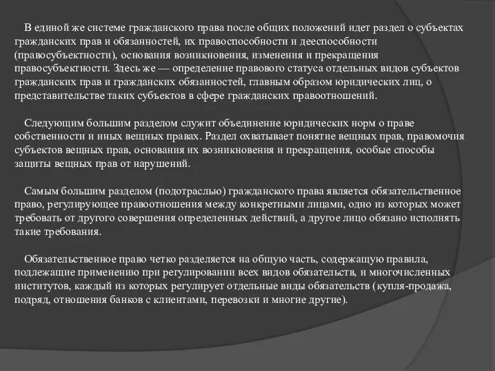 В единой же системе гражданского права после общих положений идет раздел