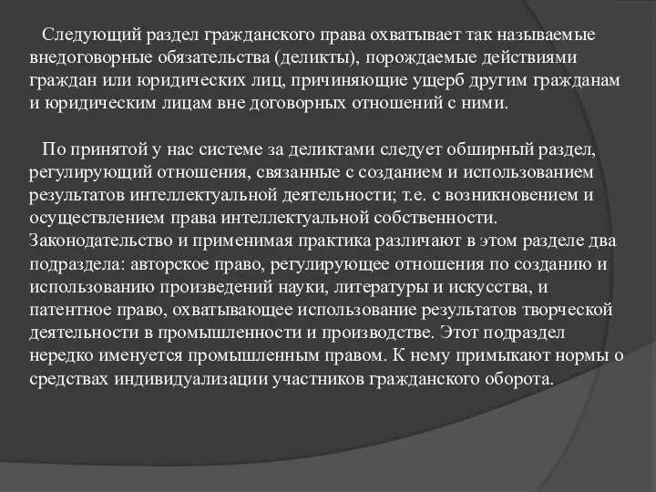 Следующий раздел гражданского права охватывает так называемые внедоговорные обязательства (деликты), порождаемые