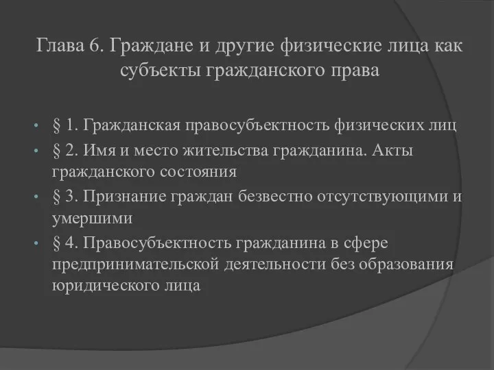 Глава 6. Граждане и другие физические лица как субъекты гражданского права