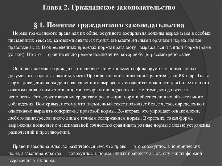 Глава 2. Гражданское законодательство § 1. Понятие гражданского законодательства Нормы гражданского