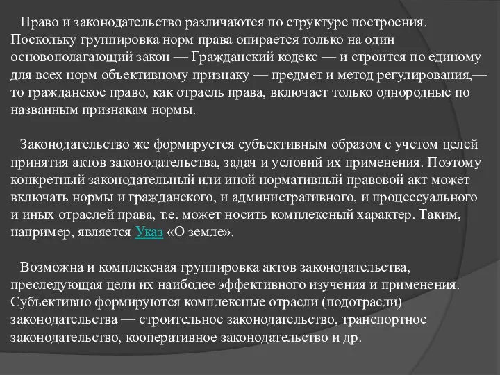 Право и законодательство различаются по структуре построения. Поскольку группировка норм права