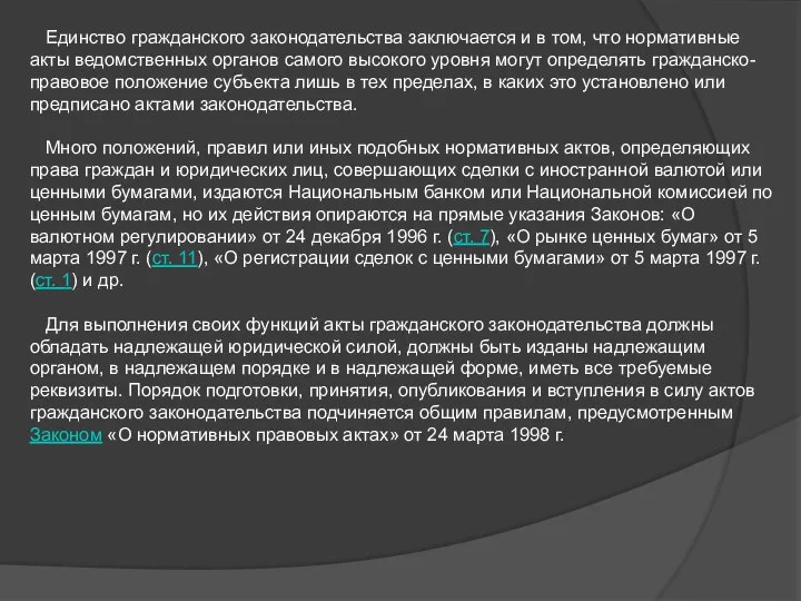 Единство гражданского законодательства заключается и в том, что нормативные акты ведомственных