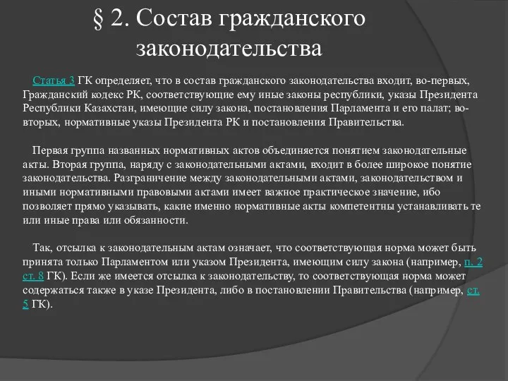 § 2. Состав гражданского законодательства Статья 3 ГК определяет, что в