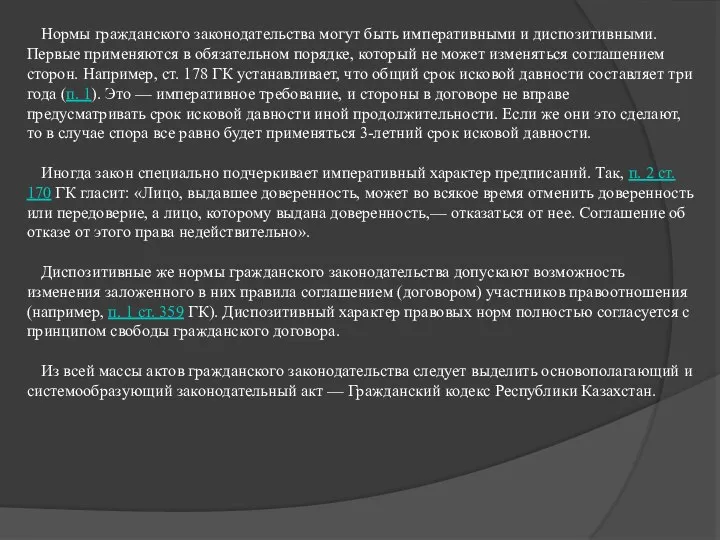 Нормы гражданского законодательства могут быть императивными и диспозитивными. Первые применяются в