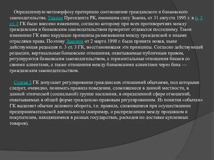 Определенную метаморфозу претерпело соотношение гражданского и банковского законодательства. Указом Президента РК,