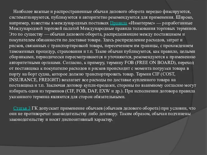 Наиболее важные и распространенные обычаи делового оборота нередко фиксируются, систематизируются, публикуются