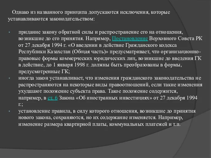 Однако из названного принципа допускаются исключения, которые устанавливаются законодательством: придание закону