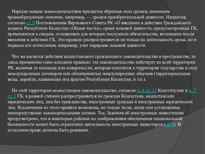 Нередко новым законодательством придается обратная сила срокам, имеющим правообразующее значение, например,