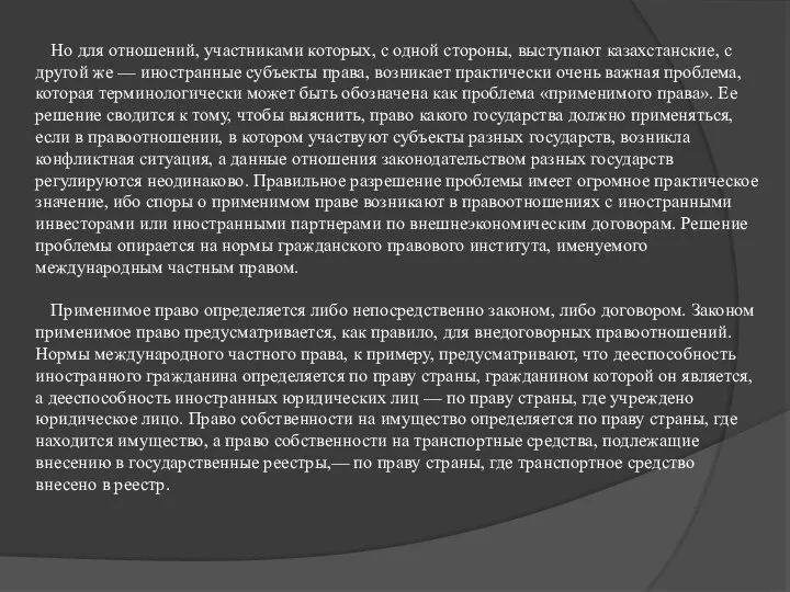 Но для отношений, участниками которых, с одной стороны, выступают казахстанские, с