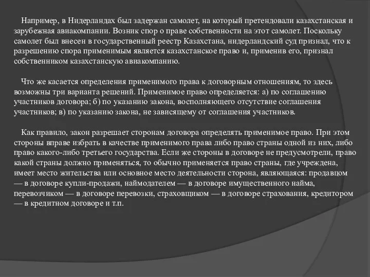 Например, в Нидерландах был задержан самолет, на который претендовали казахстанская и