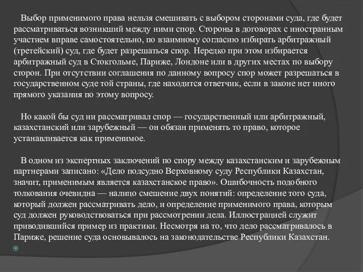 Выбор применимого права нельзя смешивать с выбором сторонами суда, где будет