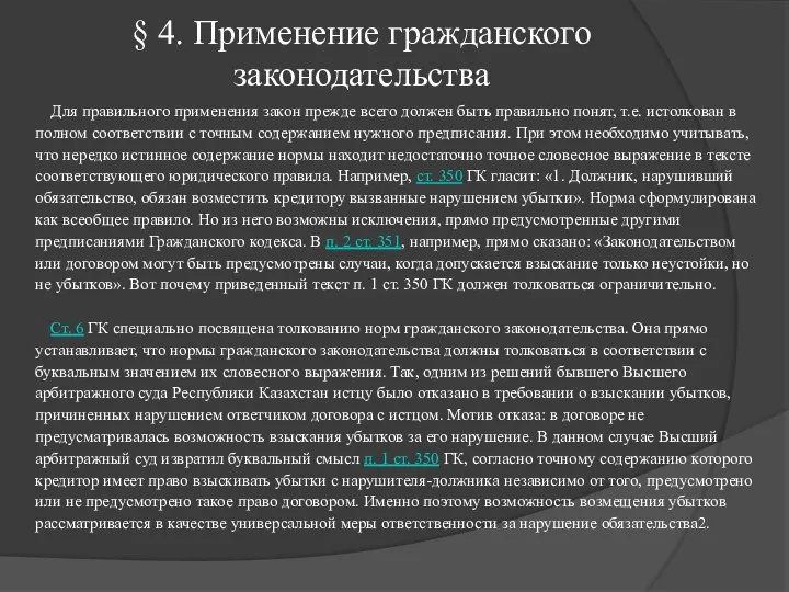 § 4. Применение гражданского законодательства Для правильного применения закон прежде всего