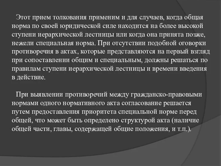 Этот прием толкования применим и для случаев, когда общая норма по