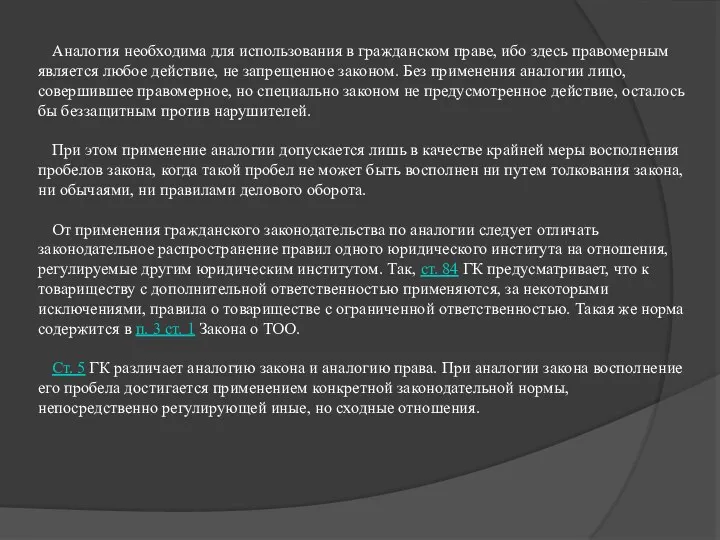 Аналогия необходима для использования в гражданском праве, ибо здесь правомерным является