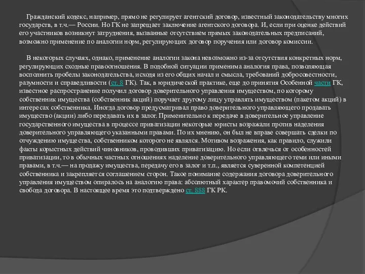 Гражданский кодекс, например, прямо не регулирует агентский договор, известный законодательству многих