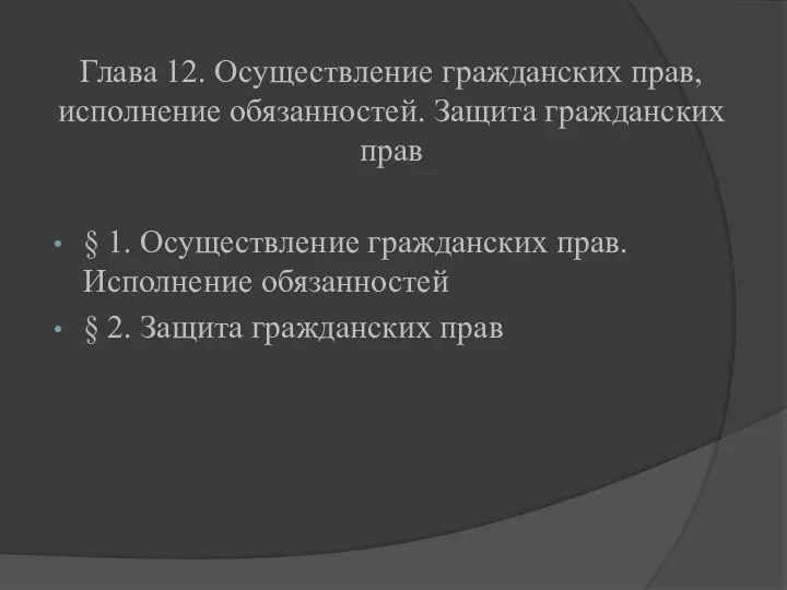 Глава 12. Осуществление гражданских прав, исполнение обязанностей. Защита гражданских прав §