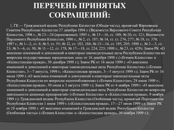 ПЕРЕЧЕНЬ ПРИНЯТЫХ СОКРАЩЕНИЙ: 1. ГК — Гражданский кодекс Республики Казахстан (Общая