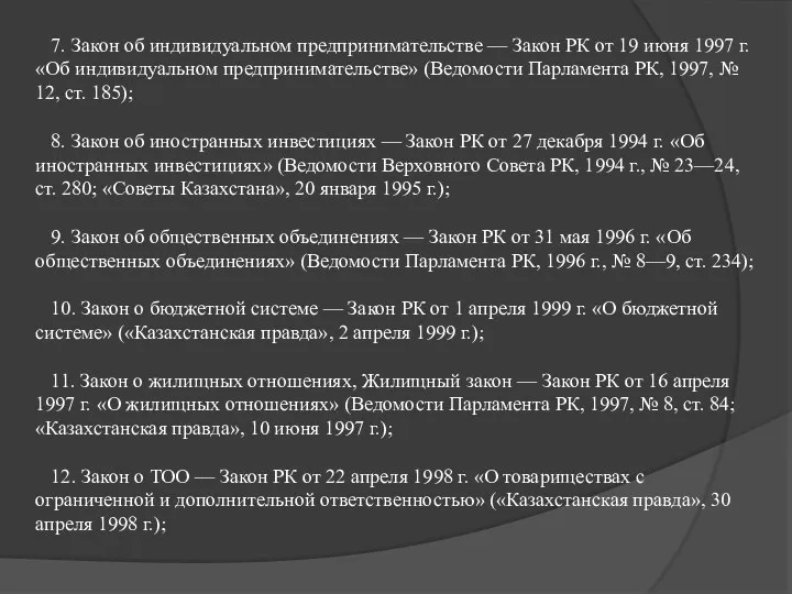 7. Закон об индивидуальном предпринимательстве — Закон РК от 19 июня