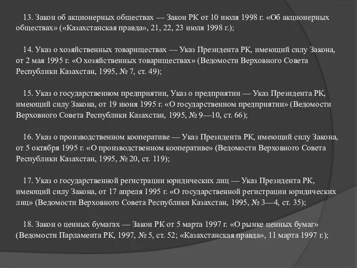 13. Закон об акционерных обществах — Закон РК от 10 июля