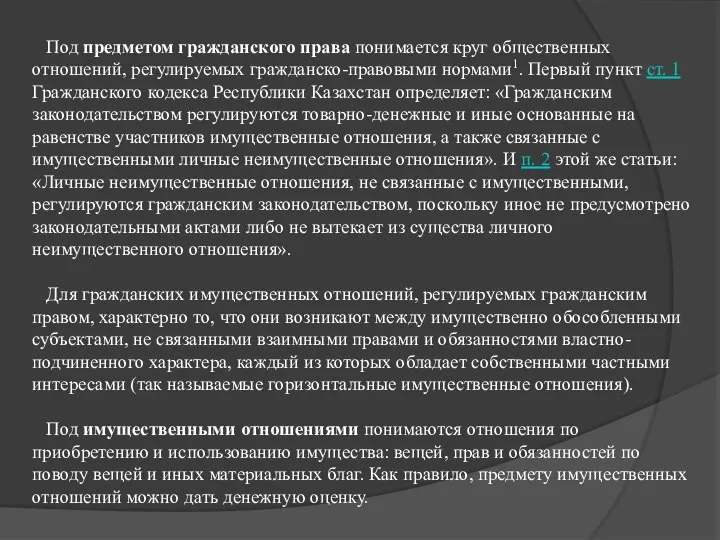 Под предметом гражданского права понимается круг общественных отношений, регулируемых гражданско-правовыми нормами1.