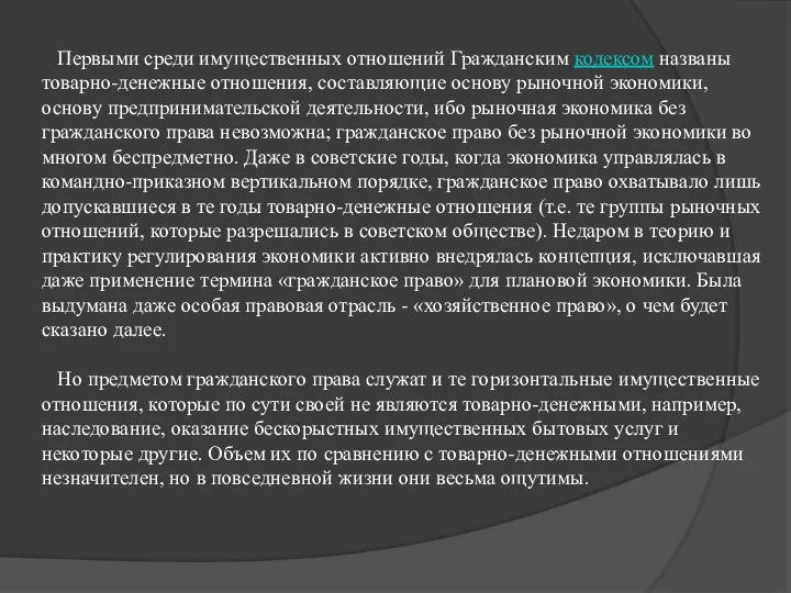 Первыми среди имущественных отношений Гражданским кодексом названы товарно-денежные отношения, составляющие основу