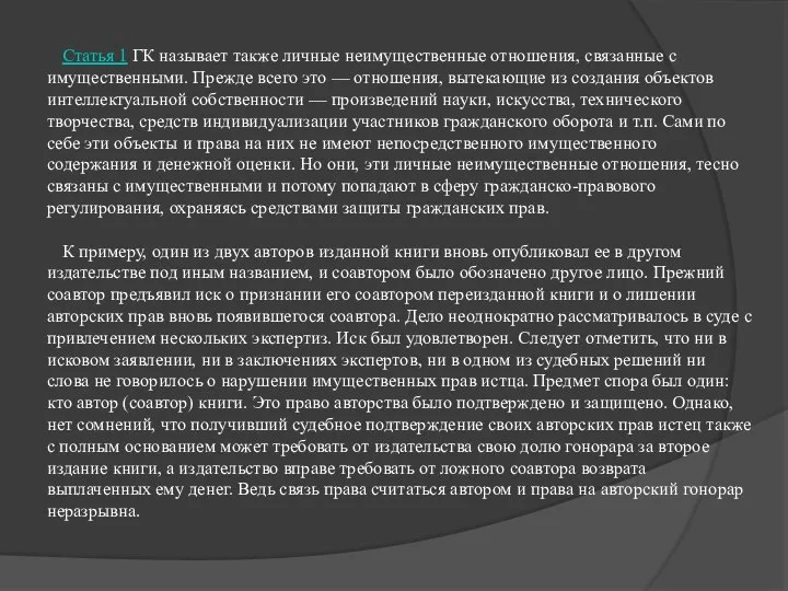 Статья 1 ГК называет также личные неимущественные отношения, связанные с имущественными.