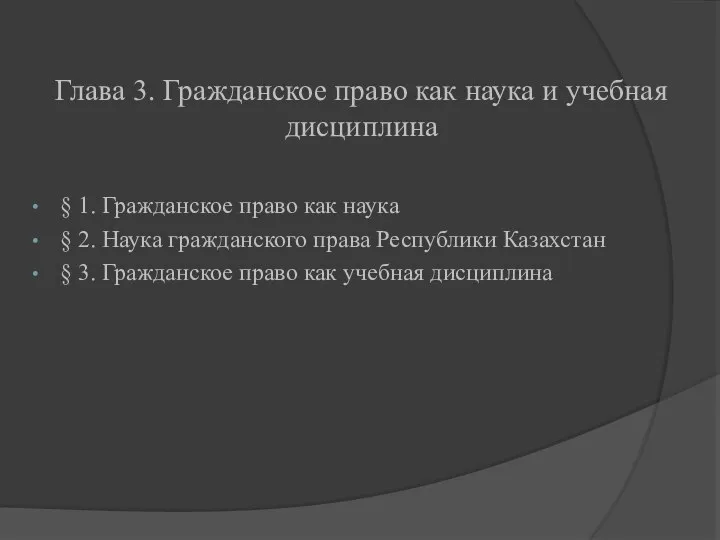 Глава 3. Гражданское право как наука и учебная дисциплина § 1.