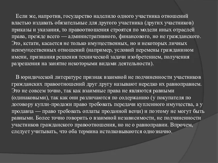 Если же, напротив, государство наделило одного участника отношений властью издавать обязательные