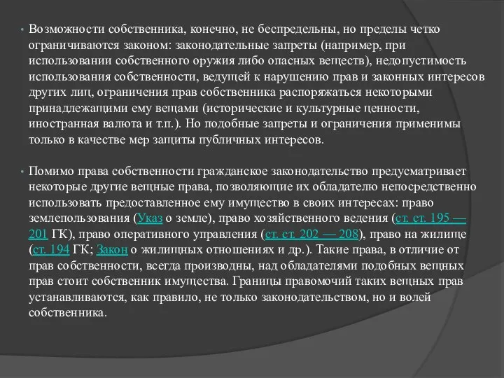 Возможности собственника, конечно, не беспредельны, но пределы четко ограничиваются законом: законодательные