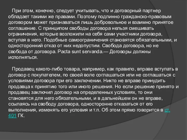 При этом, конечно, следует учитывать, что и договорный партнер обладает такими