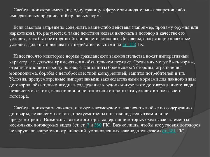 Свобода договора имеет еще одну границу в форме законодательных запретов либо