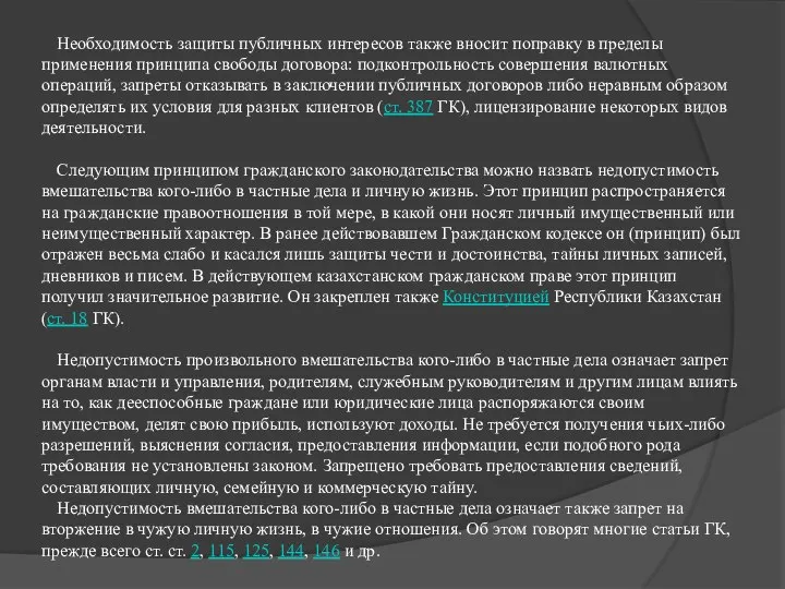 Необходимость защиты публичных интересов также вносит поправку в пределы применения принципа