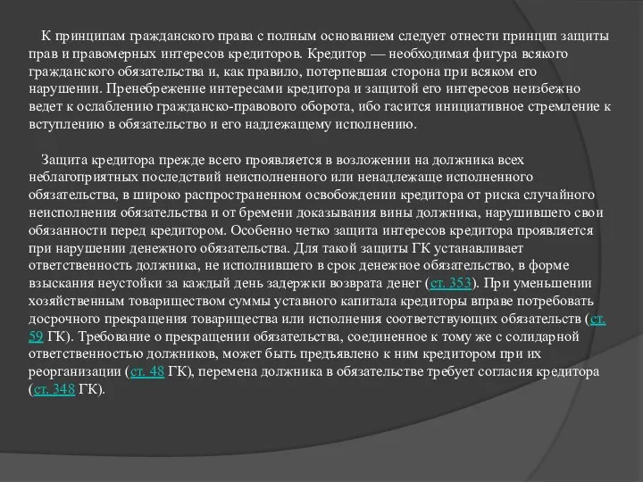 К принципам гражданского права с полным основанием следует отнести принцип защиты