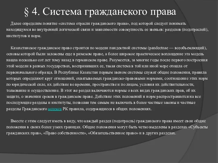 § 4. Система гражданского права Далее определим понятие «система отрасли гражданского