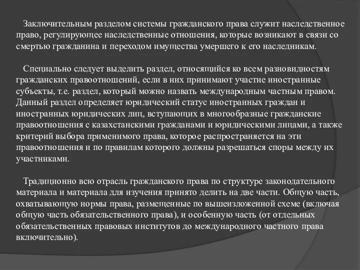 Заключительным разделом системы гражданского права служит наследственное право, регулирующее наследственные отношения,